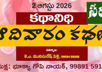2.8.26 కథానిధి: భూక్యా గోపీ నాయక్ సమీక్ష