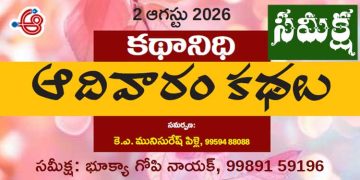 2.8.26 కథానిధి: భూక్యా గోపీ నాయక్ సమీక్ష