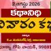 2.8.26 కథానిధి: భూక్యా గోపీ నాయక్ సమీక్ష