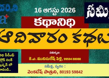 16.8.26 కథానిధి : వెంకటేష్ పాత్రుని సమీక్ష