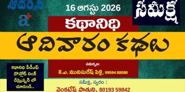 16.8.26 కథానిధి : వెంకటేష్ పాత్రుని సమీక్ష