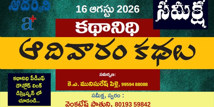16.8.26 కథానిధి : వెంకటేష్ పాత్రుని సమీక్ష