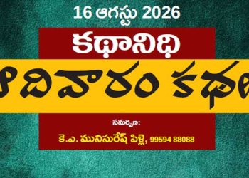 16.8.26 : ఆదర్శిని కథానిధి