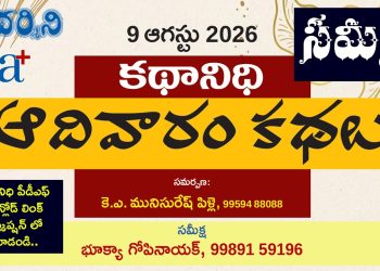9.8.26 కథానిధి : భూక్యా గోపీ నాయక్ సమీక్ష