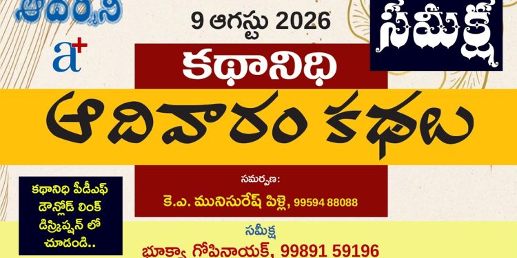 9.8.26 కథానిధి : భూక్యా గోపీ నాయక్ సమీక్ష