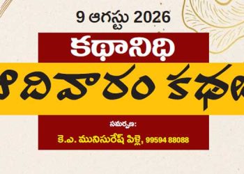 9 ఆగస్టు 2026 : ఆదర్శిని కథానిధి