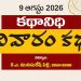 9 ఆగస్టు 2026 : ఆదర్శిని కథానిధి