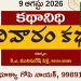9.8.26 కథానిధి సమీక్ష: అక్షరాలే అసలైన కాపలాదారులు