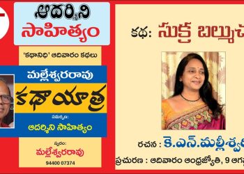 యూట్యూబ్:  కె.ఎన్.మల్లీశ్వరి కథ ‘సుక్ర బల్ముచు’