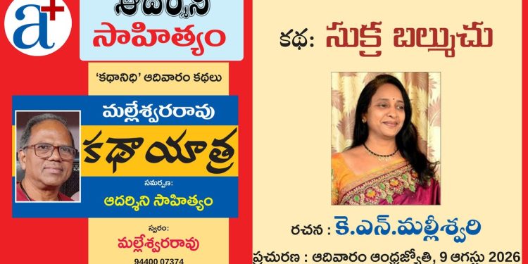 యూట్యూబ్:  కె.ఎన్.మల్లీశ్వరి కథ ‘సుక్ర బల్ముచు’