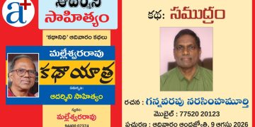 యూట్యూబ్: గన్నవరపు నరసింహమూర్తి కథ ‘సముద్రం’