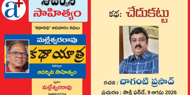 యూట్యూబ్:  చాగంటి ప్రసాద్ కథ చేదుకట్టు