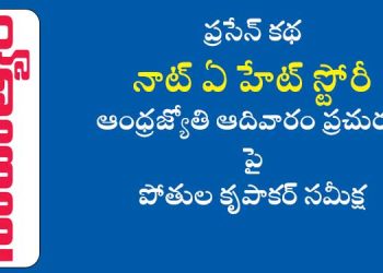 నాట్ ఎ హేట్ స్టోరీ (ప్రసేన్) కథా సమీక్ష: పోతుల కృపాకర్