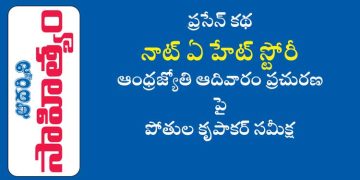 నాట్ ఎ హేట్ స్టోరీ (ప్రసేన్) కథా సమీక్ష: పోతుల కృపాకర్